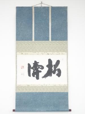 天龍寺関牧翁筆　「松涛」横物　肉筆紙本掛軸（共箱）